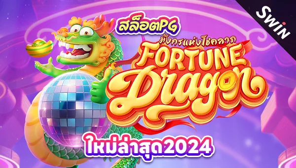 0004 สล็อตpgใหม่ล่าสุด Fortune Dragon 2024