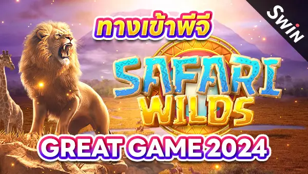 1306 Safari Wilds ทางเข้าพีจี Great game 2024
