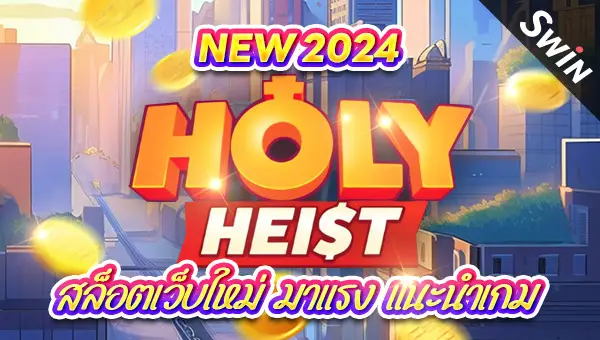 1806 สล็อตเว็บใหม่ มาแรง แนะนำเกม Holy Heist New 2024